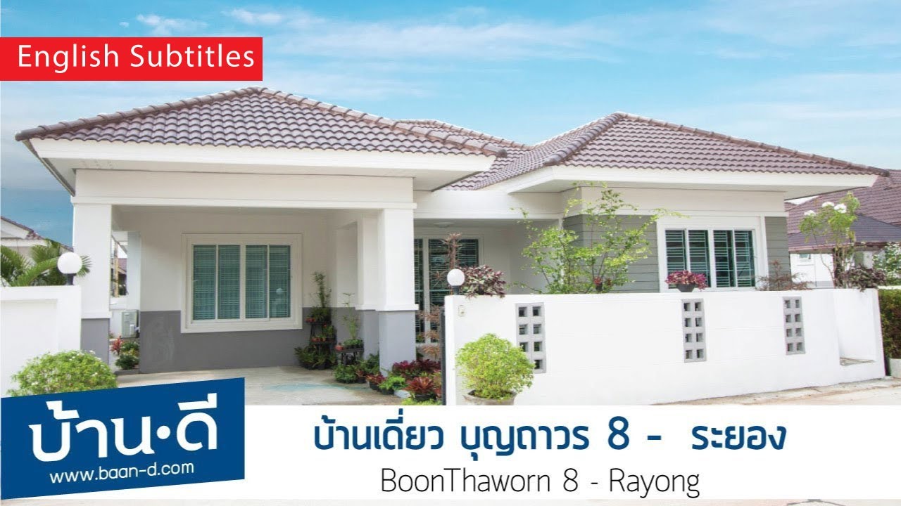 บ้านดี EP.85 | รีวิวบ้านเดี่ยว โครงการ บุญถาวร 8 – โขดหิน เขาไผ่ ระยอง