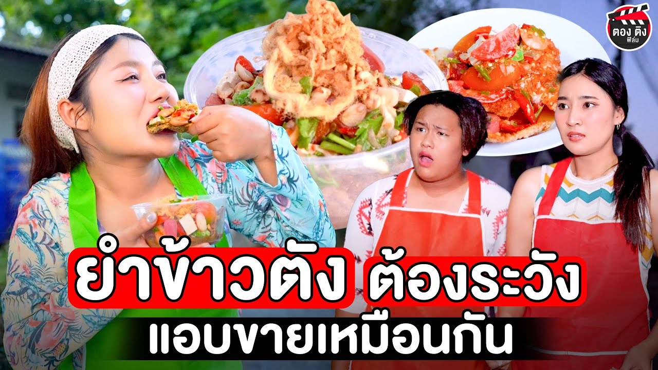 ยำข้าวตัง ต้องระวัง ! แอบขายเหมือนกัน I หนังสั้น #ตองติงฟิล์ม