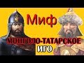 Миф о монголо-татарском нашествии