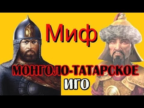Миф о монголо-татарском нашествии