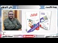 ريفيو كتاب شرح الوافي كيمياء 2026 الصف الثالث الثانوي 