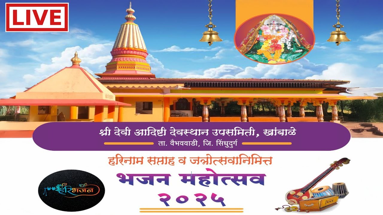 🔴 LIVE |  श्री देवी आदिष्टी देवस्थान उपसमिती खांबाळे | भजन महोत्सव २०२५