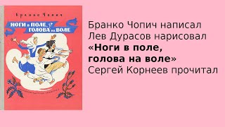 видео: Бранко Чопич | Ноги в поле, голова на воле | Папа читает | Главы 13 и 14 картинка: Бранко Чопич | Ноги в поле, голова на воле | Папа читает | Главы 13 и 14