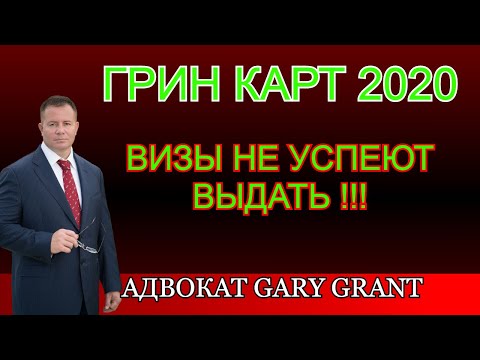 ГРИН КАРТ 2020!!! СРОЧНО! Визы в США не выдадут!!! Адвокат в США!