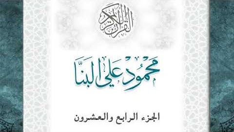 24-القرآن الكريم - الجزء الرابع والعشرون- الشيخ محمود علي البنا -بقصر المد المنفصل-قراءة حفص عن عاصم