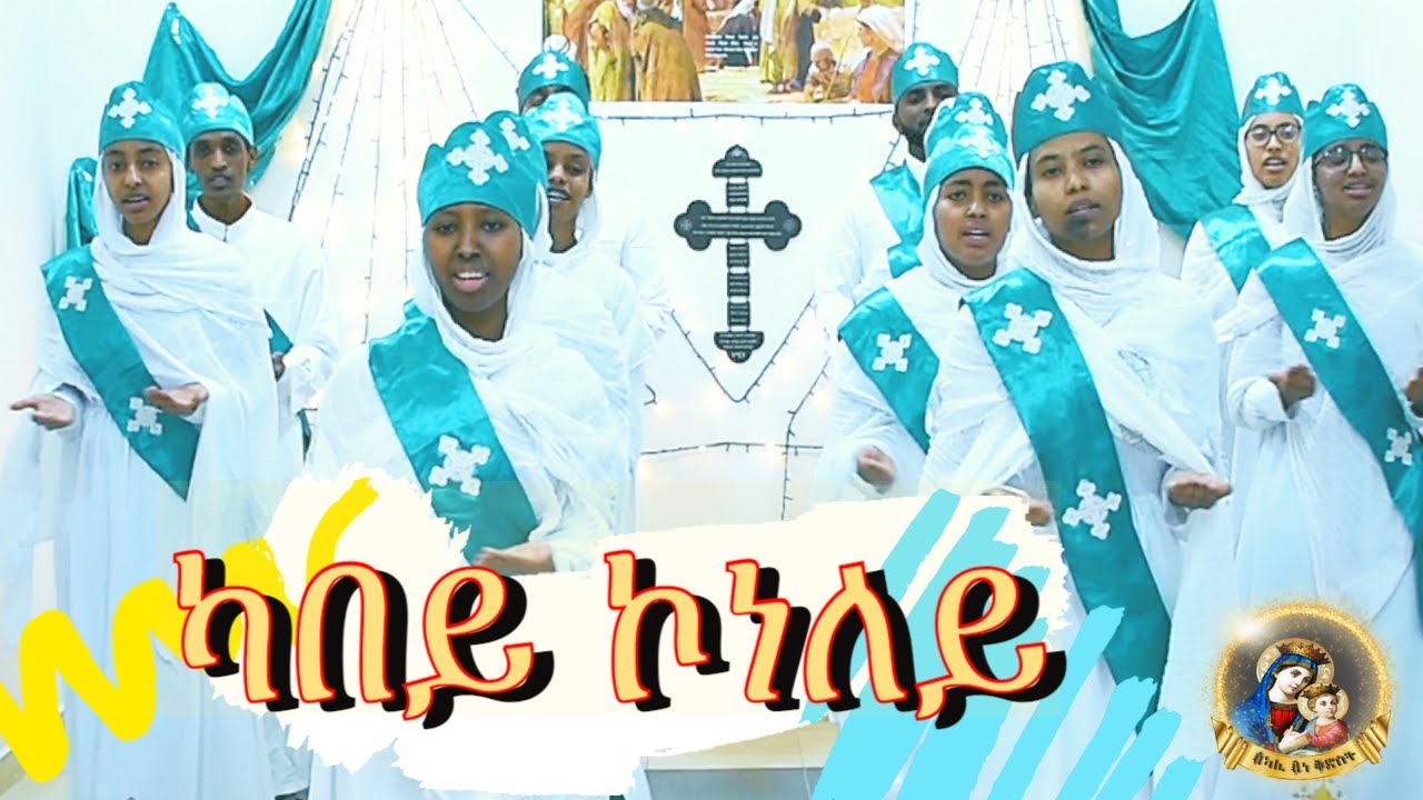 ካበይ ኮነለይ / Kabey Koneley / 
