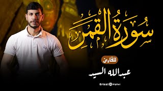 سورة القمر بصوت عبد الله السيد Surah Al-Qamar Emotional Recitation By Abdullah El-Sayed