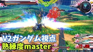 クロブ【S4】【V2ガンダム】機体熟練度master 猛者の戦い744【EXVS2XB】