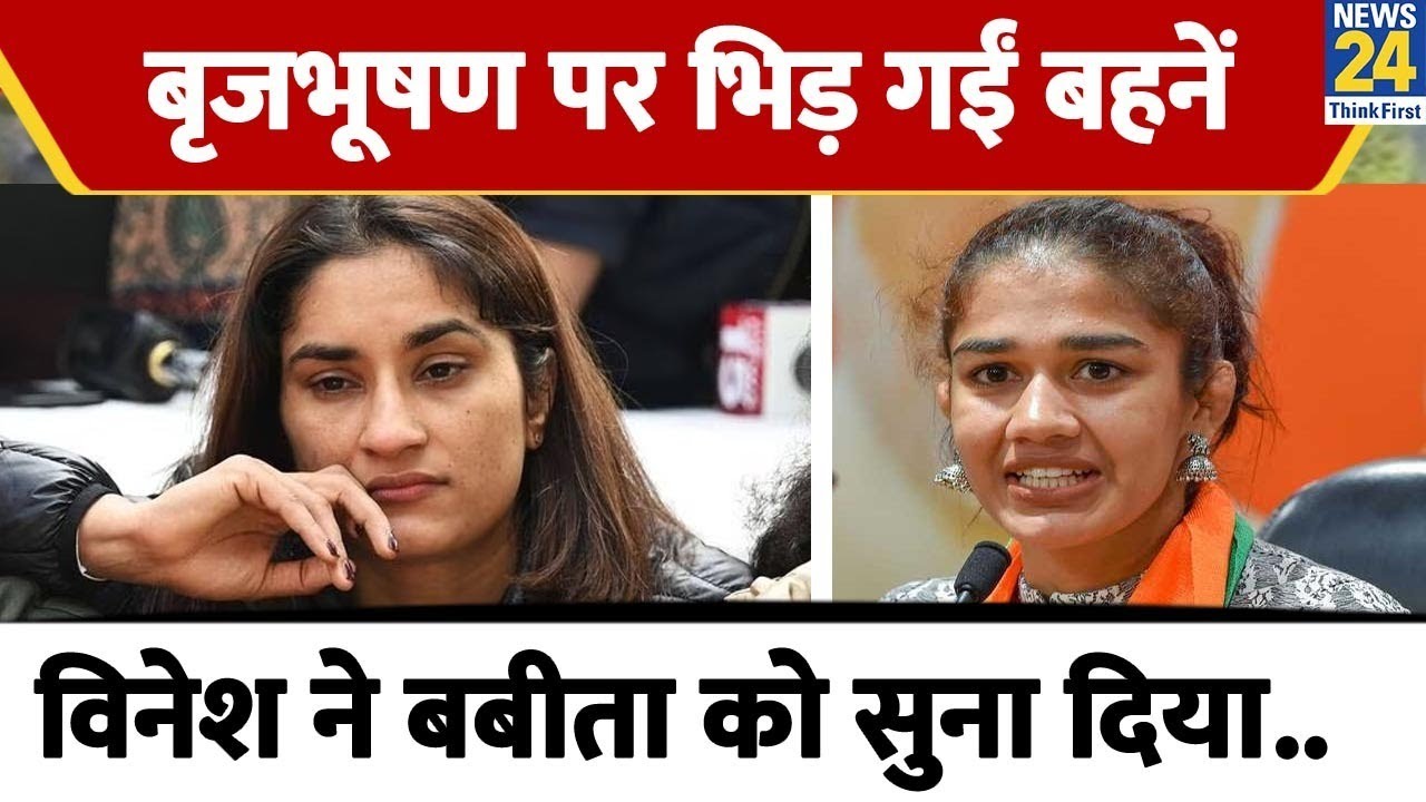 Babita Phogat से क्यों नाराज हो गईं Vinesh Phogat? जानिए फोगाट बहनों में झगड़े की क्या है वजह
