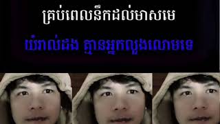 ផឹកលួងខ្លួនឯង ភ្លេងសុទ្ធ បទប្រុស