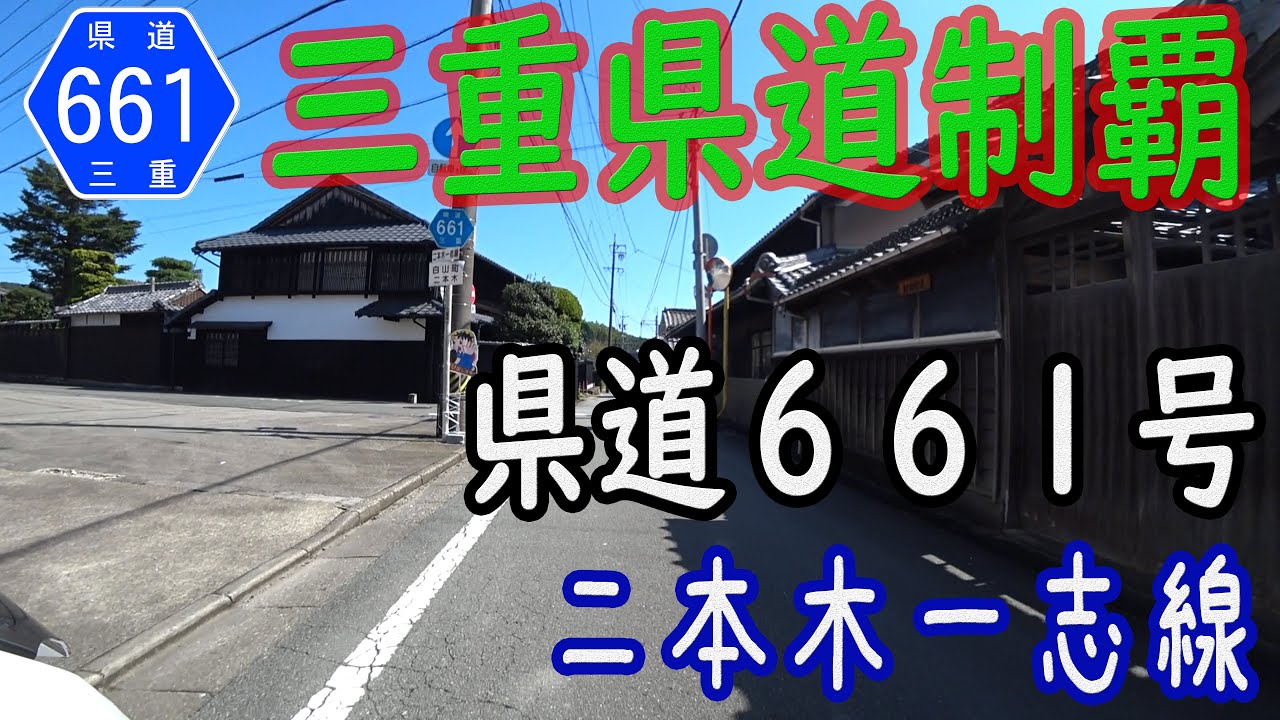 【過去作】【三重県道制覇】【走行動画】【険道】三重県道661号 二本木一志線 を PCX160 で走破（津市白山町内） [2021.10/02]