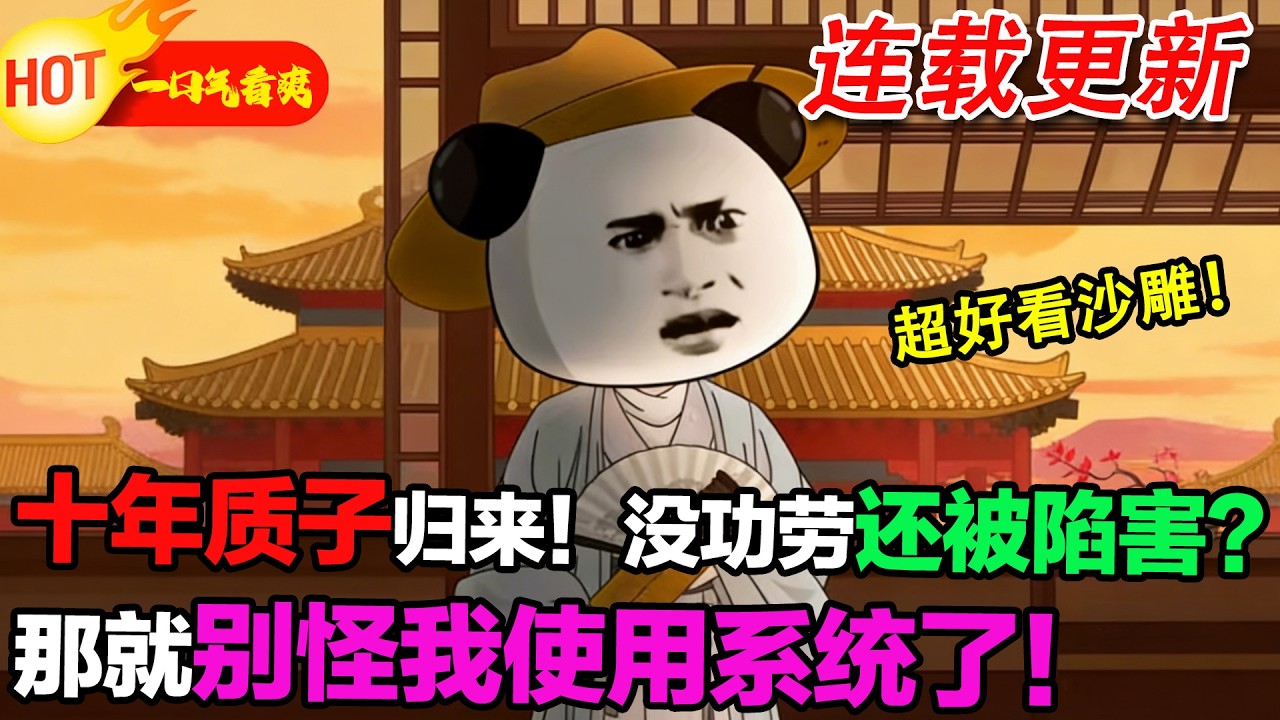 【超好看沙雕🥳】穿越成大乾質子，十年歸來沒領功，先被女帝坑，我直接用系統開幹！#暴走沙雕漫 #穿越 #逆襲 #歷史 #沙雕動畫 #修仙