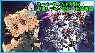 【ネタバレ有り】スーパーロボット大戦Y体験版しながらお話し配信！【Vtuber】