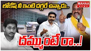 Minister Atchannaidu Fires On YS Jagan : లోకేష్ నీ ఇంటి దగ్గరే ఉన్నాడు..దమ్ముంటే రా..! | Mahaa News
