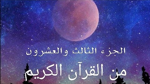 الجزء الثالث والعشرون من القرآن الكريم تلاوة القارئ اسلام صبحي وهزاع البلوشي