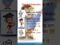 😁 কি তাই ঠিক বলছি তো 👆😁😁