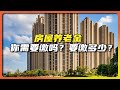 房屋养老金你需要缴吗?缴多少?怎么缴?alien老吳