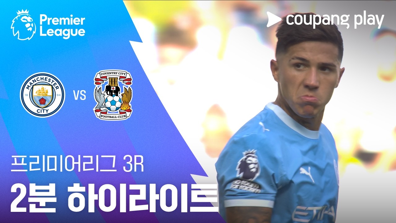 [프리미어리그] 맨체스터 시티 1 : 0 코번트리 시티 경기 결과·하이라이트