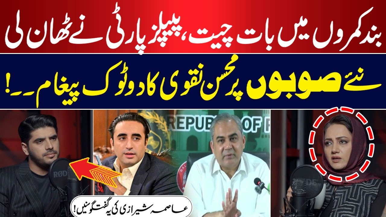 Closed-Door Talks | Mohsin Naqvi’s Clear Message on New Provinces | Asma Shirazi Speaks Out