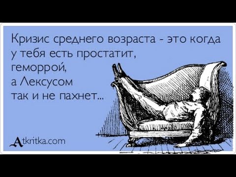 "Кризис среднего возраста". Причины возникновения этой аленячьей болезни. Как не "заболеть".