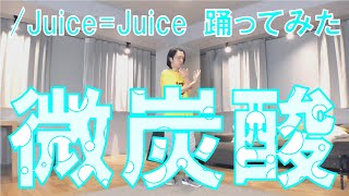 【ぽんでゅ】微炭酸/Juice=Juice 踊ってみた【ハロプロ】 【ぽんでゅ】微炭酸/Juice=Juice 踊ってみた【ハロプロ】