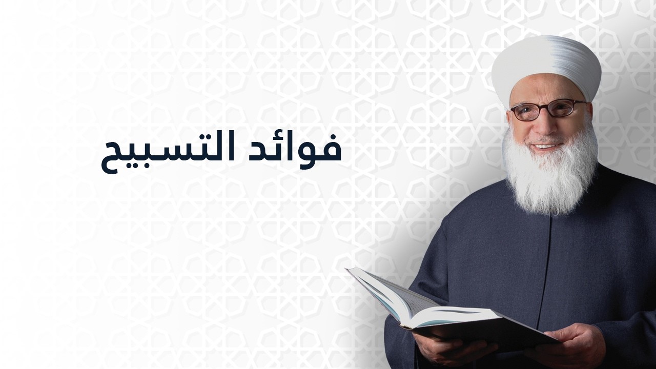 فوائد التسبيح    سورة الإسراء الآية رقم 44    تفسير القرآن الكريم    1144