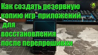 Как создать резервную копию игр и приложений для восстановления после перепрошивки (Root) Как создать резервную копию игр и приложений для восстановления после перепрошивки (Root)