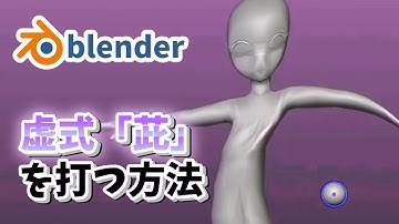【Blender】一瞬解説　虚式「茈」を打つ方法　#3dcg   #b3d #blender #チキン　VOICEVOX:猫使ビィ