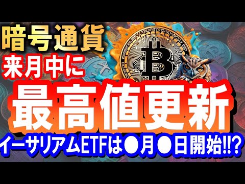 ビットコイン最高値更新は近い!!!!注目の経済指標とETFの行方!!!戦略を詳しく解説します【2024/5/30 暗号通貨チャート分析】
