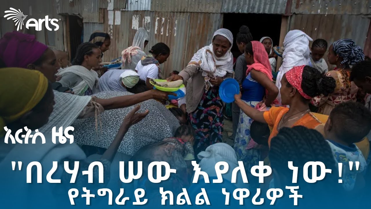 "የገንዘብ ብቻ ሳይሆን ሁለንተናዊ ድጋፍ እንፈልጋለን"- የትግራይ ክልል ነዋሪዎች  @artstvworldnews