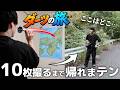 第1回！日本全国写真ダーツの旅！行き先は・・・