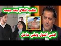 ابني اتحول وبقي حامل الفنان راغب علامة يتبرأ من ابنه بعد تحوله زوجة سعد المجرد تريد الطلاق بعدحبسه 