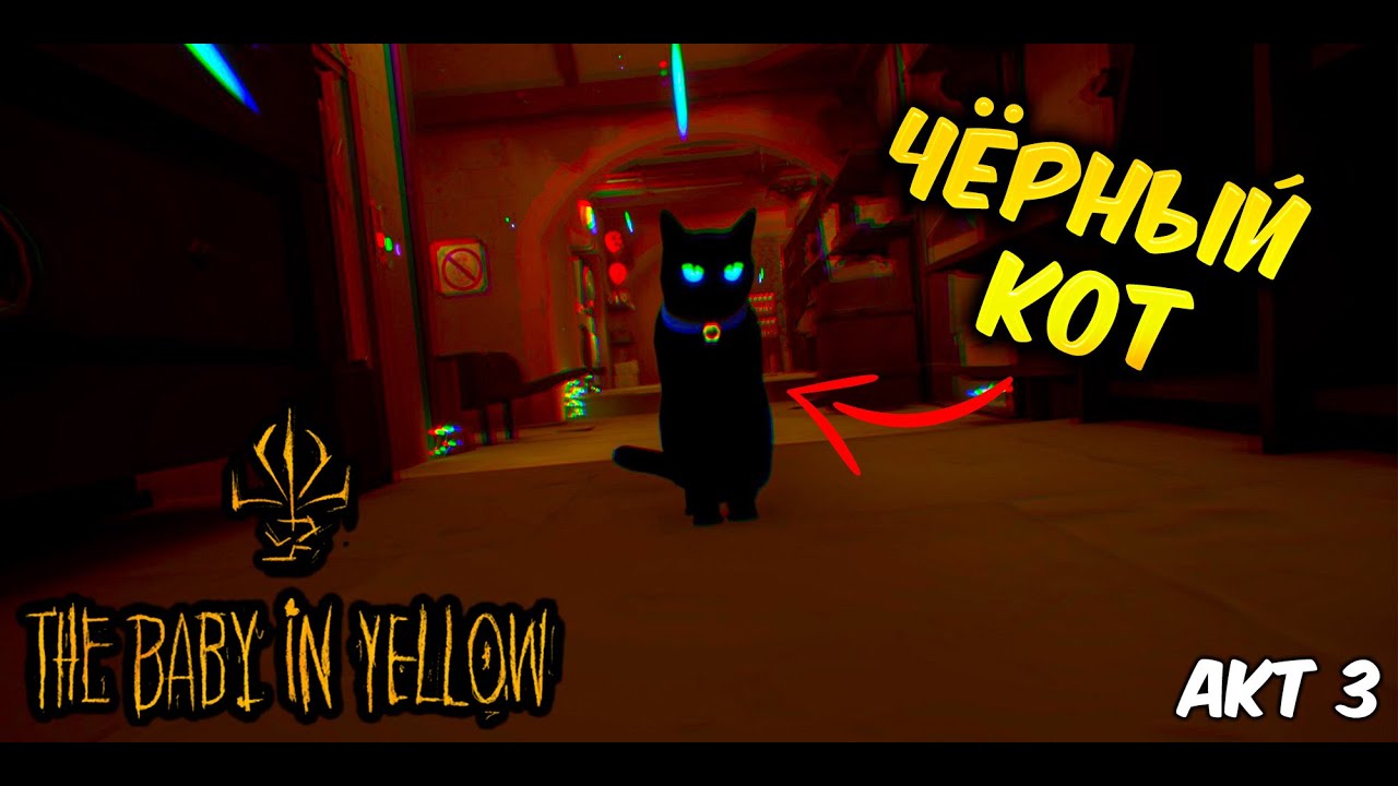 КТО ЭТОТ ЧЕРНЫЙ КОТ? - The Baby In Yellow  (Акт 3)