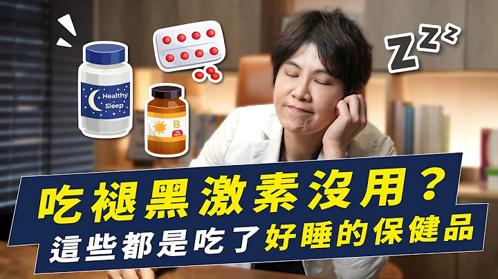 褪黑激素吃了沒效？你可以試試這些好睡保健品｜越診所 x 陳君琳醫師 - 天天要聞