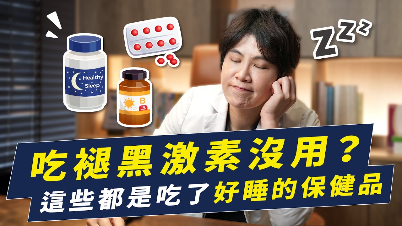 褪黑激素吃了沒效？你可以試試這些好睡保健品｜越診所 x 陳君琳醫師