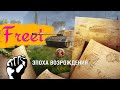 #FREET. Ивент Эпоха Возрождения. 4 день Земля Энск, атаки по земле.