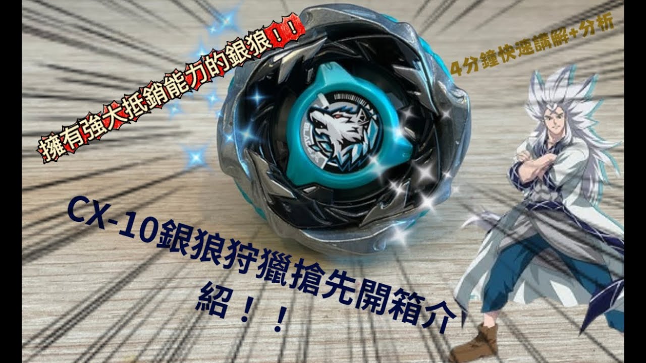 戰鬥陀螺CX-10銀狼狩獵4分鐘快速講解+分析！🥰😊🤗