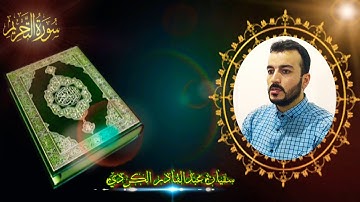 ٲجمل تلاوة بطبقات عالية بصوت سفيان عبدالقادر الكردي