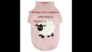 Свитер для собаки крючком. Часть 2 Свитер для собаки крючком. Часть 2