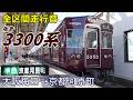 【全区間走行音】阪急3300系〈準急〉大阪梅田→京都河原町 (2024.2)