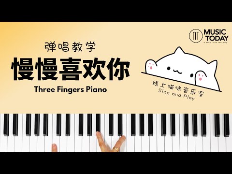 《慢慢喜欢你》 弹唱教学 - 猫咪老师翻唱 How To Play 'Growing Fond of You' Piano Tutorial