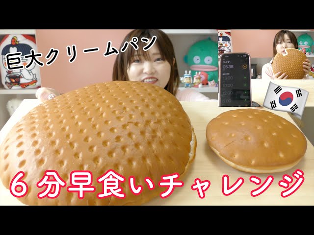 【挑戦】韓国のクリーム特大パンを6分で早食いチャレンジ。