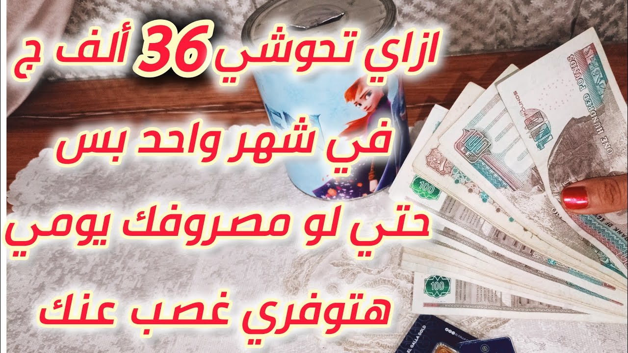 بطرق بسيطة وسهلة للتحويش 💰ازاي يكون معاكي ٣٦ ألف جنيه قبل #رمضان#2026 حتي لو مصروفك يومي وقليل