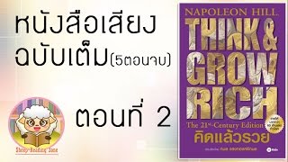 หนังสือเสียง คิดแล้วรวย Think and Grow Rich โดย นโปเลียน ฮิลล์ Ep.2-5(5ตอนจบ)