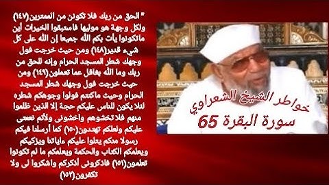خواطر الشيخ الشعراوي- سورة البقره (65)