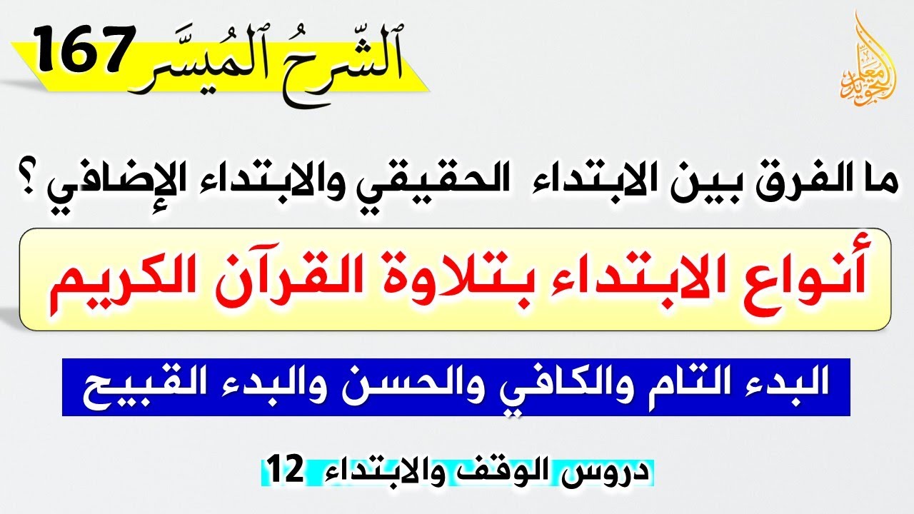 🔴 ما الفرق بين البدء التام والكافي والحسن والبدء القبيح || أنواع الابتداء في القرآن الكريم