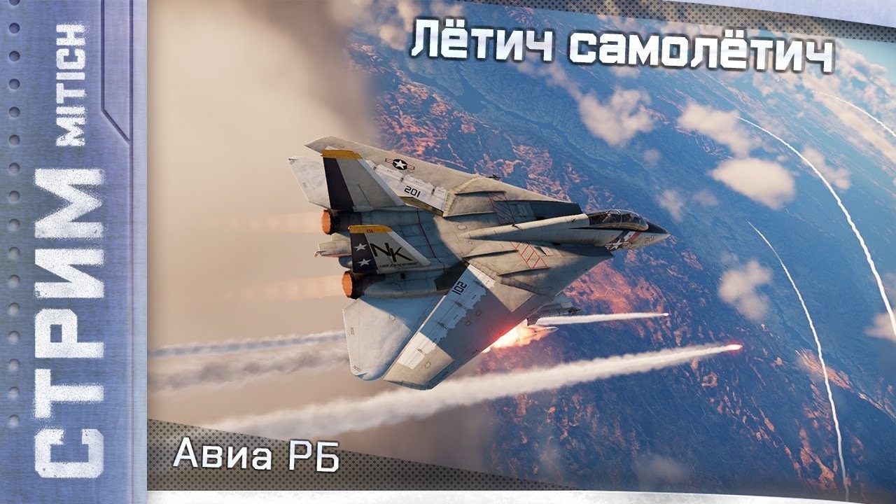 Стрим. Лётчик самолётчик заказы в Авиа РБ