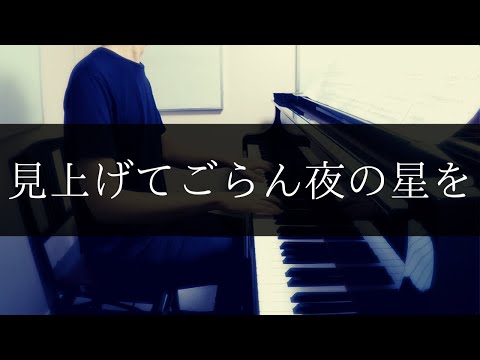 【王様のピアノ (全音楽譜出版社) 】見上げてごらん夜の星を / 坂本九