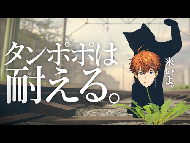 【タンポポは耐える。】蚊でも止まったか？【北見遊征/にじさんじ】