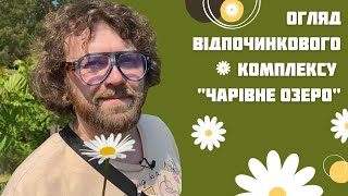 "Чарівне Озеро" Коростишів / Charivne Ozero